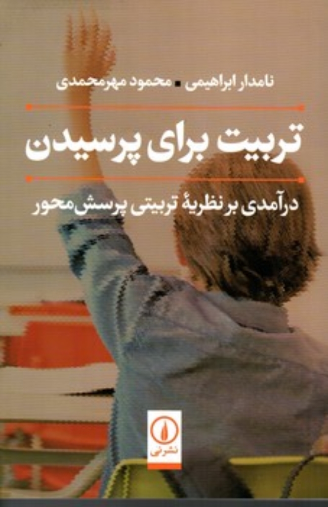 تصویر  تربیت برای پرسیدن - درآمدی بر نظریه تربیتی پرسش محور (رقعی-شمیز)